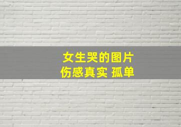 女生哭的图片伤感真实 孤单